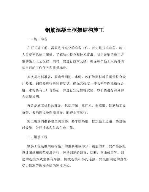 钢筋混凝土框架结构施工