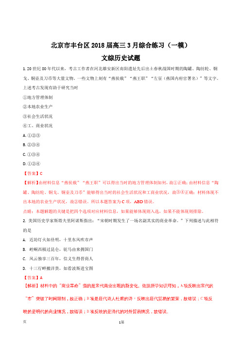 2018届北京市丰台区高三一模文综历史试题(解析版)