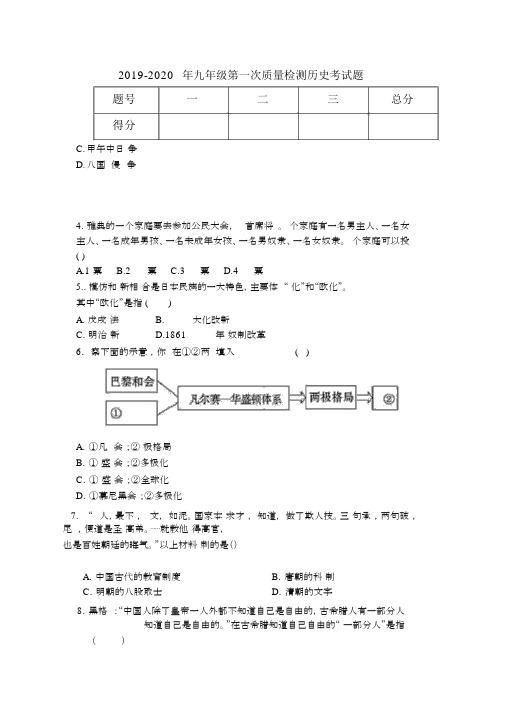 2019-2020年九年级第一次质量检测历史考试题.docx