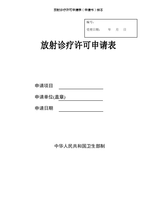 放射诊疗许可申请表(申请书)样本