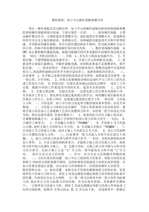 数控铣床、加工中心操作面板按键介绍