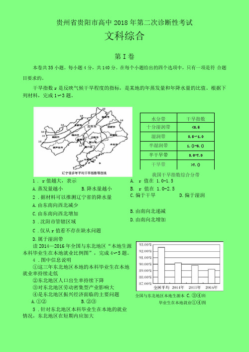 贵州贵阳2018届高三第二次诊断文综地理试题附答案精品