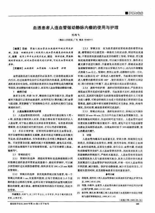 血透患者人造血管做动静脉内瘘的使用与护理