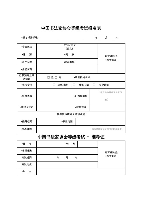 中国书法家协会等级考试报名表【模板】