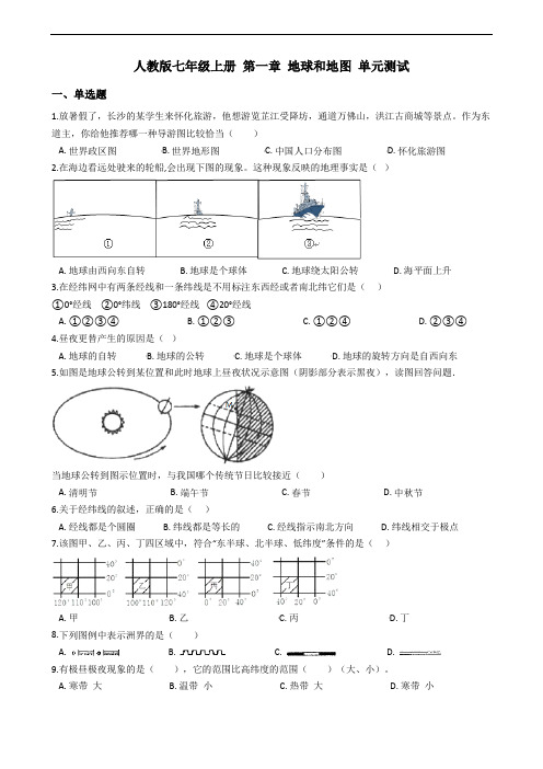 人教版七年级上册地理 第一章 地球和地图 单元测试含答案