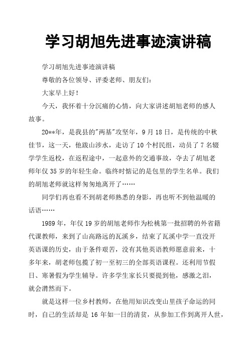 学习胡旭先进事迹演讲稿
