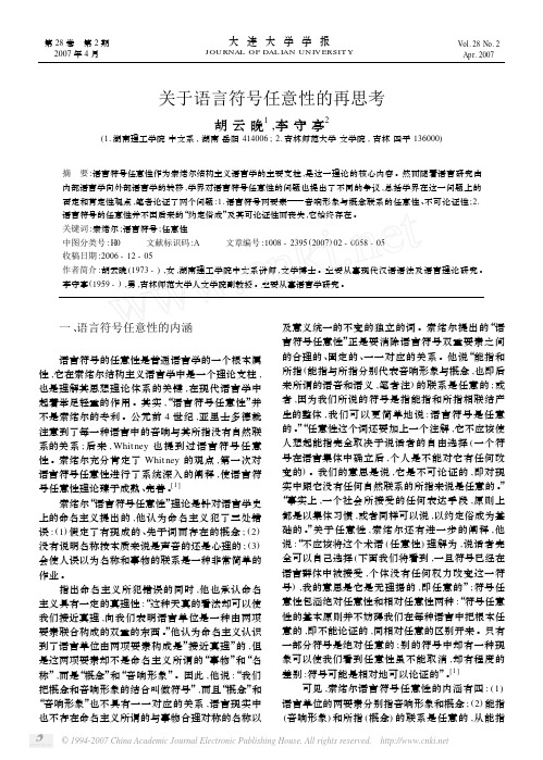 关于语言符号任意性的再思考