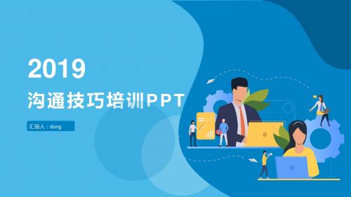 蓝色扁平化沟通技巧培训PPT模板