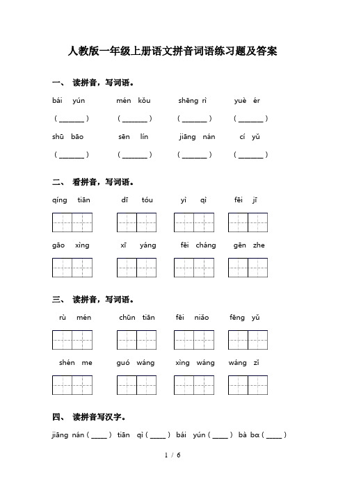 人教版一年级上册语文拼音词语练习题及答案