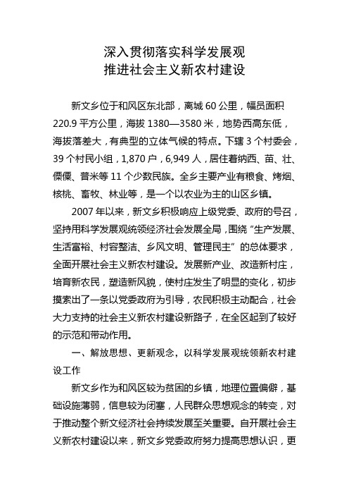 新农村建设经验交流材料
