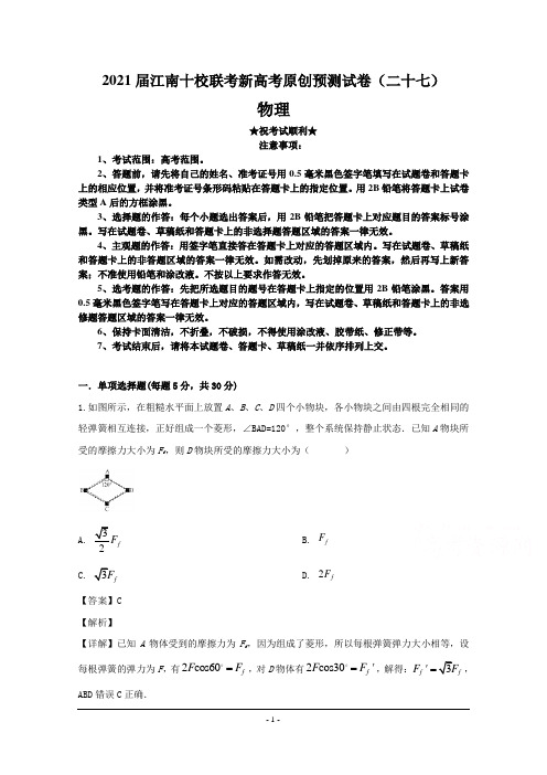 2021届江南十校联考新高考原创预测试卷(二十七)物理