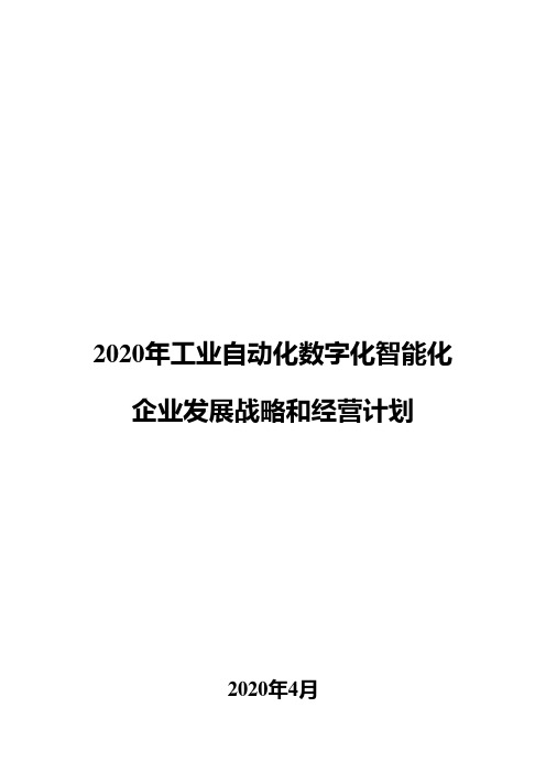 2020年工业自动化数字化智能化企业发展战略和经营计划