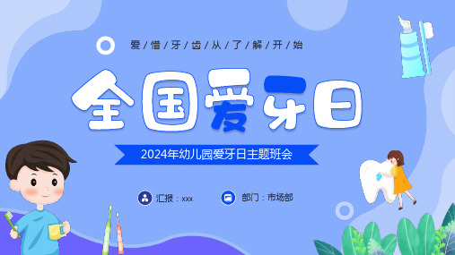 小学2024年爱牙日保护牙齿班会PPT课件