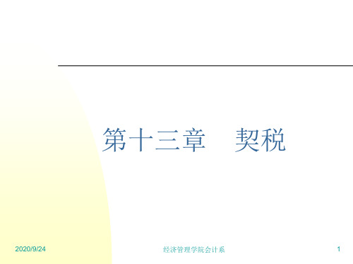 第十一章+++契税讲义教材
