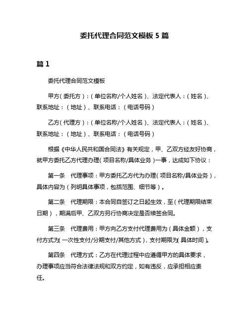 委托代理合同范文模板5篇