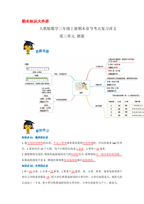 2023-2024年小学数学三年级上册期末考点复习 第三单元《测量》(人教版含解析)