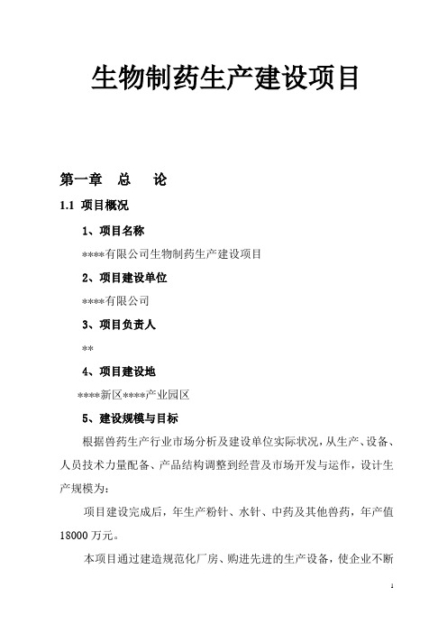 生物制药生产建设项目可行性研究报告