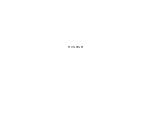 数电复习提纲(00002)