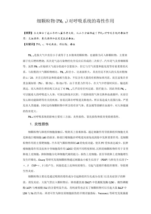 细颗粒物(PM2.5)对呼吸系统的毒性作用