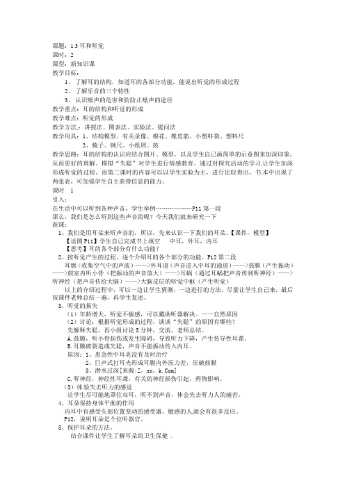 1.3耳和听觉教案