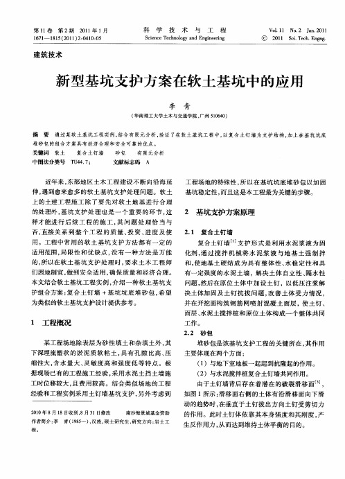 新型基坑支护方案在软土基坑中的应用