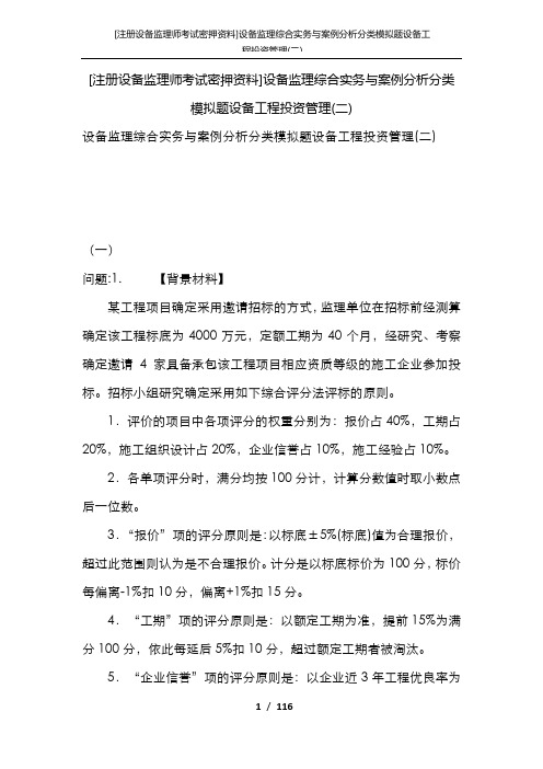 [注册设备监理师考试密押资料]设备监理综合实务与案例分析分类模拟题设备工程投资管理(二)