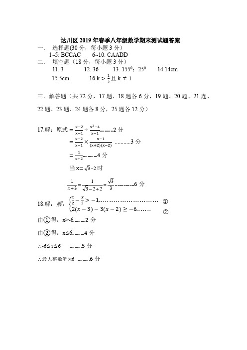 达川区2019年春季八年级数学期末测试题答案