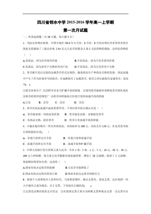 高一政治月考试题及答案-四川省邻水中学2015-2016学年高一上学期第一次月试题