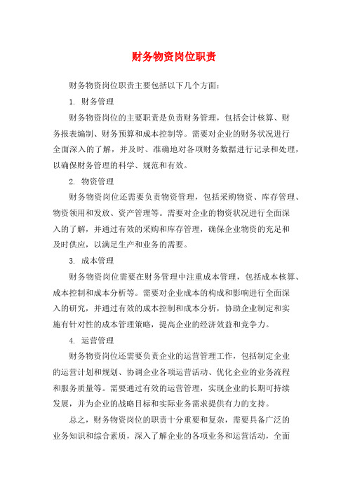 财务物资岗位职责