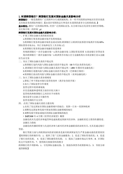 浙江财经大学徐敏老师跨国银行期末考试题目 答案解读