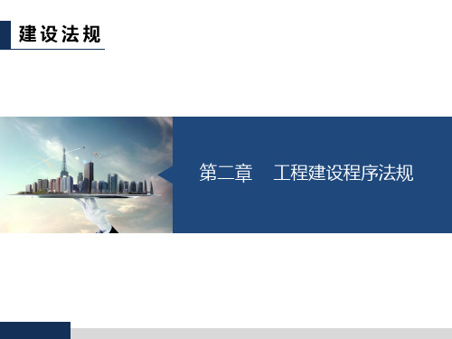 建设法规第2章  工程建设程序法规