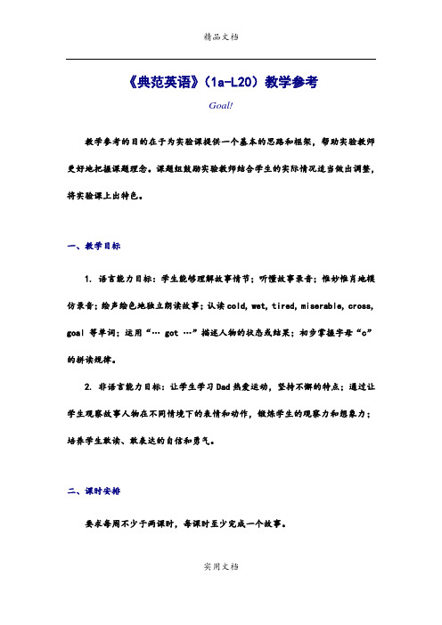 《典范英语》(1a-L20)教学参考