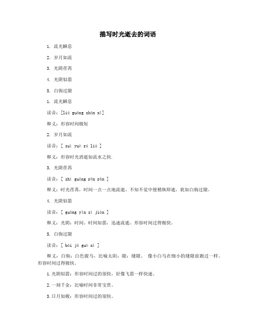 描写时光逝去的词语