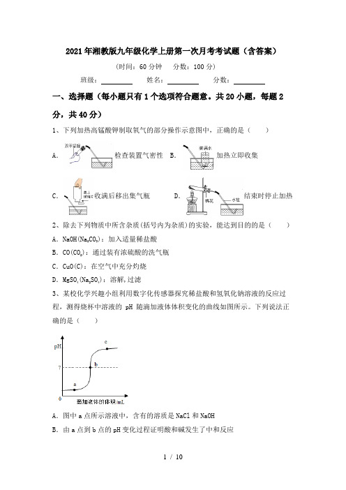 2021年湘教版九年级化学上册第一次月考考试题(含答案)