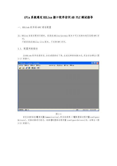 iFix软件通过RSlinx访问AB-PLC配置方法