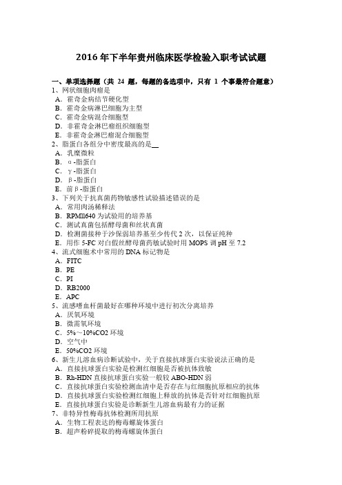 2016年下半年贵州临床医学检验入职考试试题