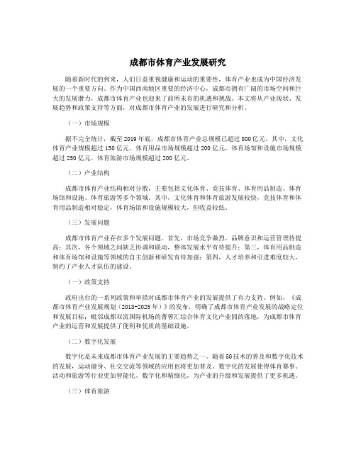 成都市体育产业发展研究