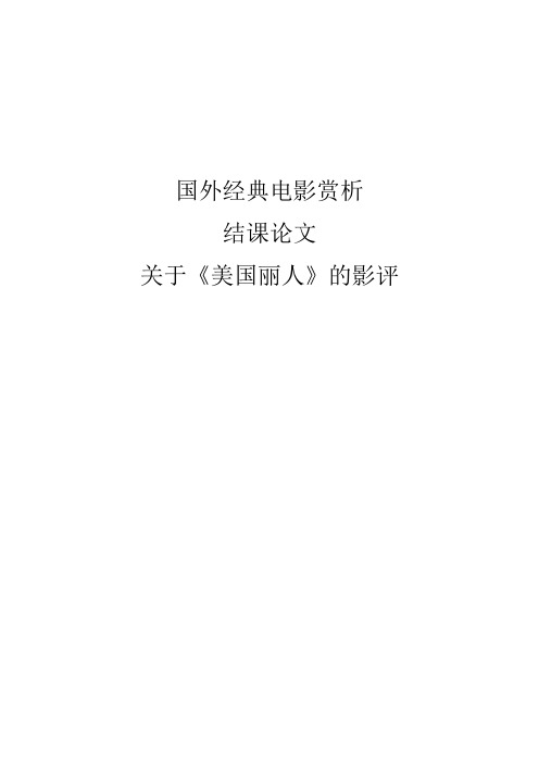 国外经典电影赏析——《美国丽人》