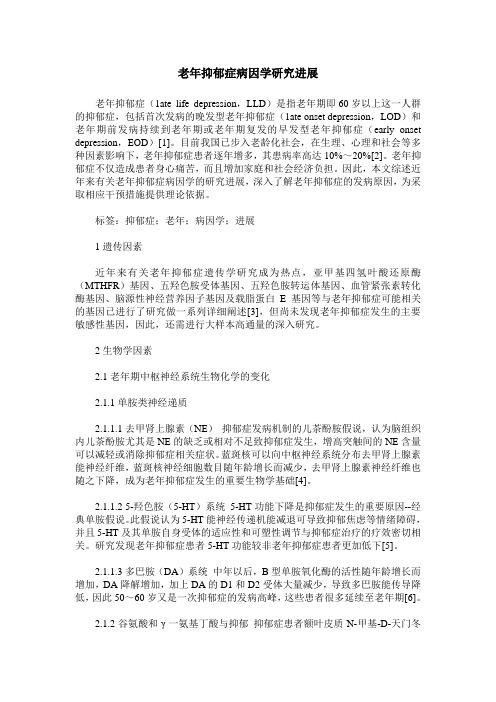老年抑郁症病因学研究进展