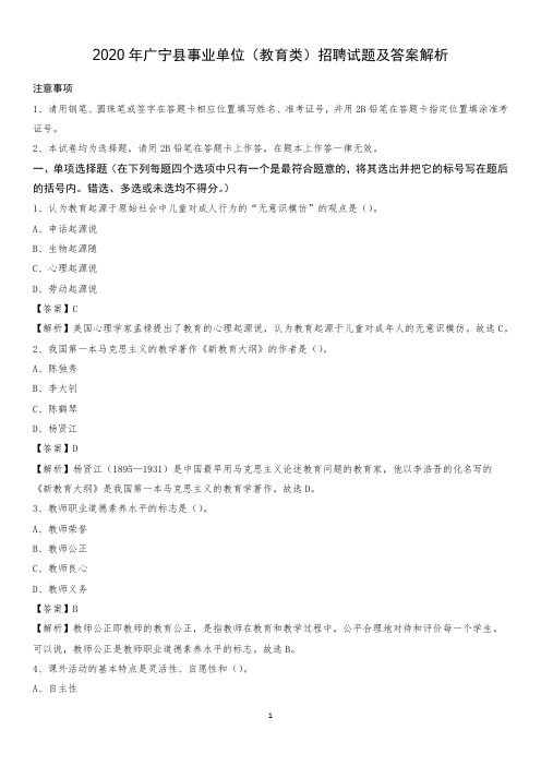 2020年广宁县事业单位(教育类)招聘试题及答案解析