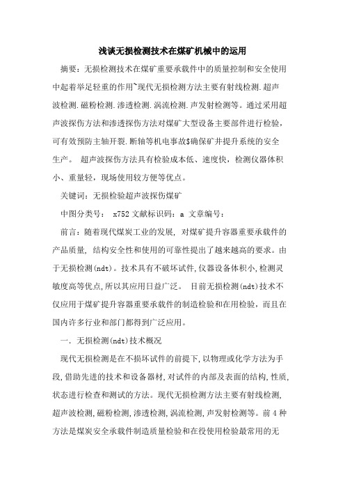 无损检测技术在煤矿机械中运用论文