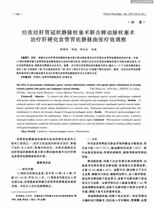 经皮经肝胃冠状静脉栓塞术联合脾动脉栓塞术治疗肝硬化食管胃底静脉曲张疗效观察