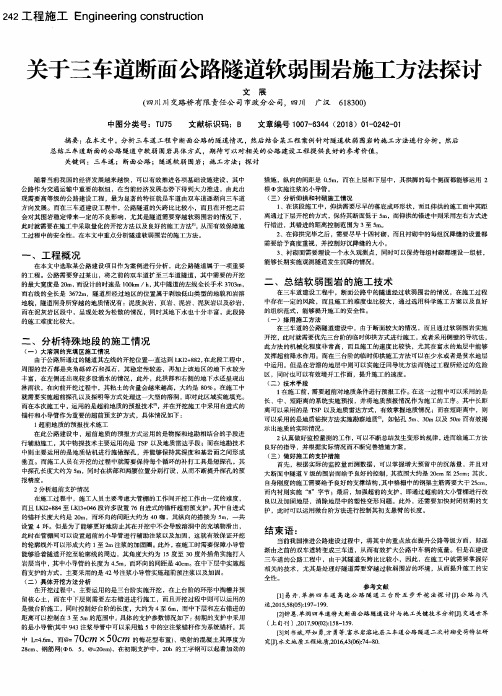 关于三车道断面公路隧道软弱围岩施工方法探讨
