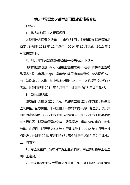 重庆世界温泉之都重点项目建设情况