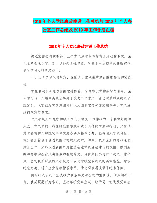 2018年个人党风廉政建设工作总结与2018年个人办公室工作总结及2019年工作计划汇编