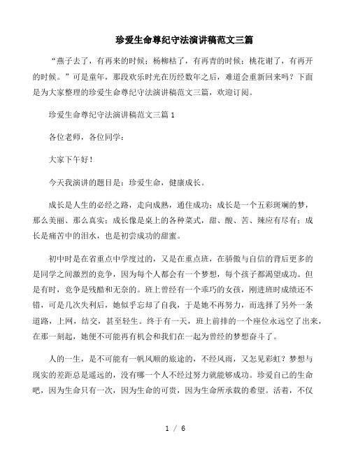 珍爱生命尊纪守法演讲稿范文三篇