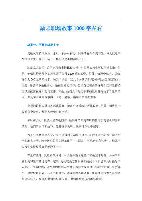 励志职场故事1000字左右