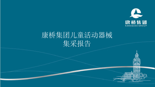 儿童游乐设施考察情况报告
