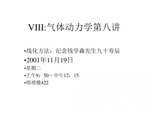 气体动力学讲义吴子牛lecture8