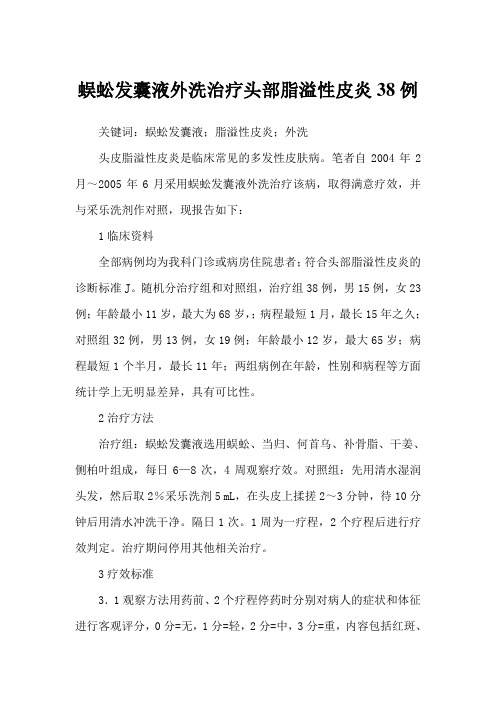 蜈蚣发囊液外洗治疗头部脂溢性皮炎38例